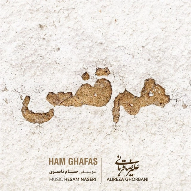 آهنگ هم قفس 