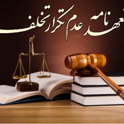 متن تعهد نامه عدم تکرار تخلف [ 10 نمونه متن تعهدنامه ] + Pdf
