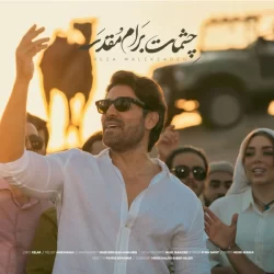 دانلود آهنگ چشات برام مقدسه رضا ملک زاده