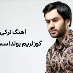 متن اهنگ ترکی گوزلریم یولدا سسلدیم با صدای زن + دانلود