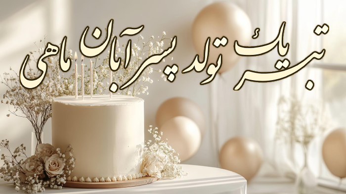 متن تبریک تولد پسرم آبان ماهی + عکس نوشته تبریک پسر آبانماهی