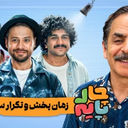 زمان پخش و تکرار سریال چارپایه شبکه 3 + خلاصه برنامه چهارپایه