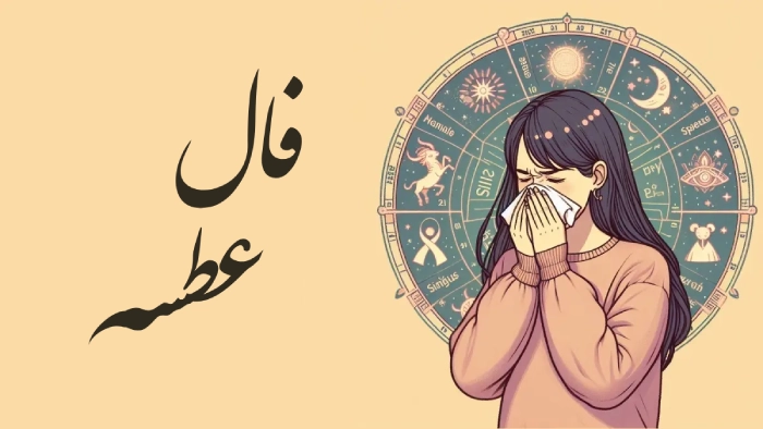فال عطسه شنبه 14 مهر 1403 (فال روزانه عطسه)