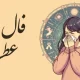 فال عطسه شنبه ۲ آبان ۱۴۰۵ (فال عطسه روزانه)