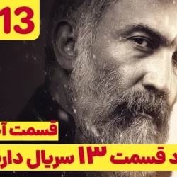 دانلود قسمت ۱۳ سریال داریوش قسمت آخر (دانلود داریوش قسمت اخر 13 سیزدهم)