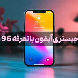 هزینه رجیستری ایفون 15، آیفون 16 و ایفون 14 با تعرفه 96 درصدی