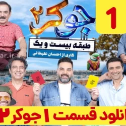 دانلود جوکر ۲ فصل ۳ قسمت ۱ اول ( جوکر ۲ فصل سوم قسمت اول )