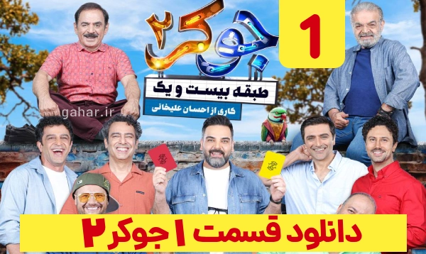 دانلود جوکر 2 فصل 3 قسمت 1
