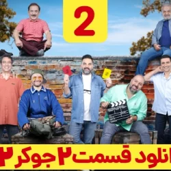 دانلود جوکر ۲ فصل ۳ قسمت ۲ دوم آقایان ( جوکر ۲ فصل سوم قسمت دوم )