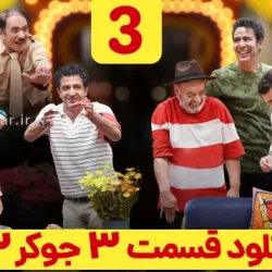 دانلود جوکر ۲ فصل ۳ قسمت ۳ سوم آقایان ( جوکر ۲ فصل سوم قسمت سوم )
