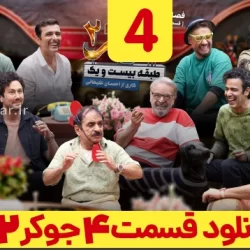 دانلود جوکر ۲ فصل ۳ قسمت ۴ چهارم آقایان ( جوکر ۲ فصل سوم قسمت چهارم )