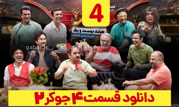 دانلود جوکر ۲ فصل ۳ قسمت ۴ چهارم آقایان