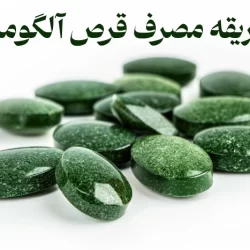 طریقه مصرف قرص آلگومد برای لاغری + عوارض آلگومد
