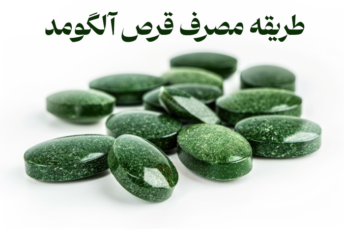 طریقه مصرف قرص آلگومد برای لاغری + عوارض آلگومد
