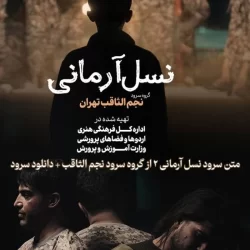 متن سرود نسل آرمانی ۲ از گروه سرود نجم الثاقب + دانلود سرود