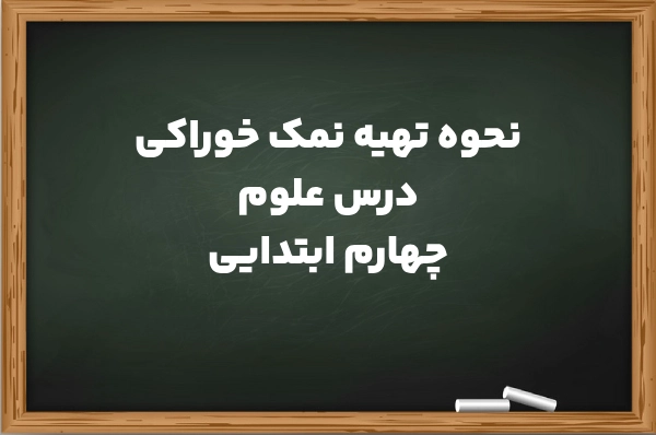 نحوه تهیه نمک خوراکی برای درس علوم کلاس چهارم