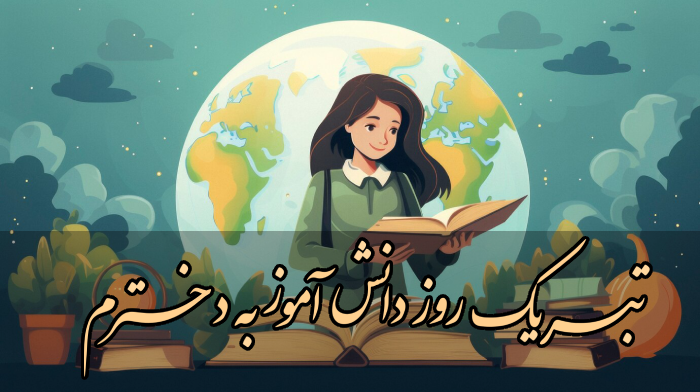 تبریک روز دانش آموز به دخترم + جملات زیبا تبریک روز دانش اموز با عکس نوشته