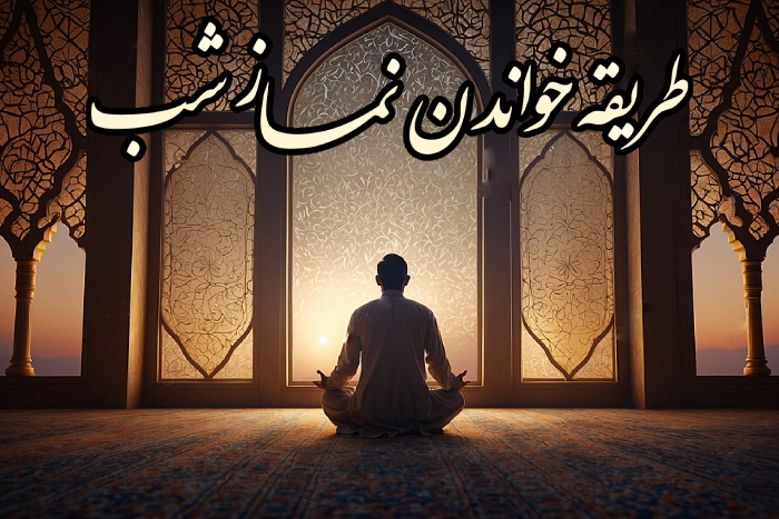 طریقه خواندن نماز شب ایت الله بهجت + معجزات نماز شب