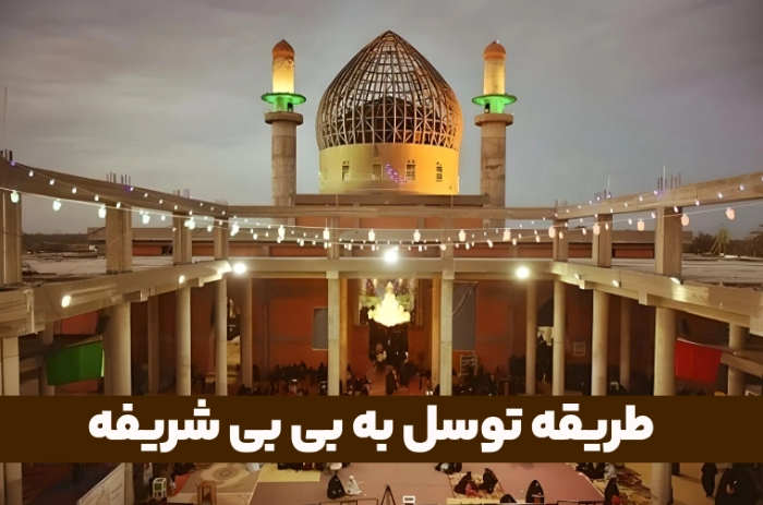 طریقه توسل به بی بی شریفه + متن دعا