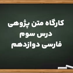 کارگاه متن پژوهی درس سوم فارسی دوازدهم