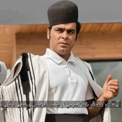 کله فر خدا نترس متن + دانلود آهنگ کله فر خدا مترس قاسم فاضلی