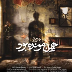 دانلود آهنگ همین مونده بود محسن چاووشی