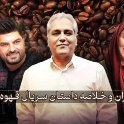 بازیگران و خلاصه داستان سریال قهوه پدری مهران مدیری