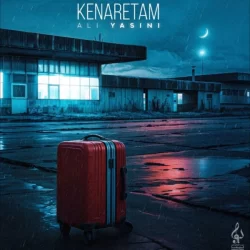 دانلود آهنگ کنارتم علی یاسینی