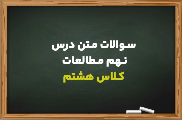 سوالات متن درس 9 مطالعات هشتم + جواب سوالات
