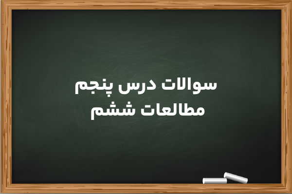 سوالات درس ۵ مطالعات ششم + جواب کامل