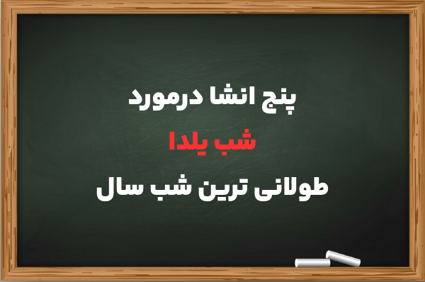 5 انشا درباره شب یلدا ⛄ طولانی ترین شب سال