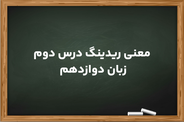 معنی ریدینگ درس دوم زبان دوازدهم (کامل و جزء به جزء)