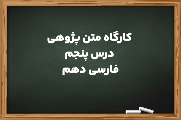 کارگاه متن پژوهی درس پنجم فارسی دوازدهم