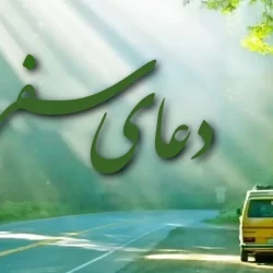 دعا برای سفر بی خطر + متن دعا سفر PDF