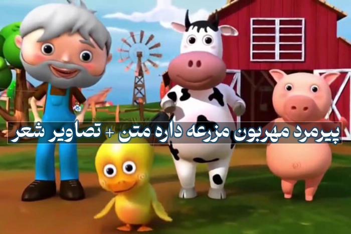 پیرمرد مهربون مزرعه داره متن + تصویر شعر پیرمرد مهربون