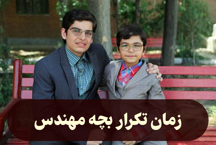 زمان تکرار بچه مهندس + زمان پخش سریال بچه مهندس