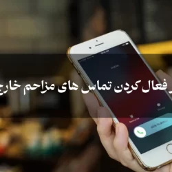 نحوه غیر فعال کردن تماس های مزاحم خارج از کشور همه اپراتورها