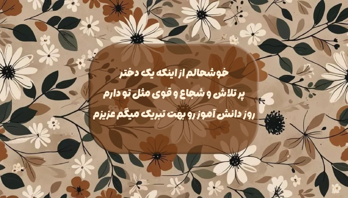 تبریک روز دانش آموز از طرف مادر به پسر و دختر با عکس نوشته