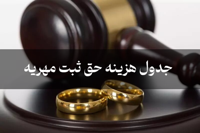 جدول هزینه حق ثبت مهریه در قانون جدید مهریه