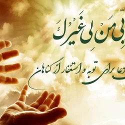 دعا برای توبه + دعای توبه گناه کبیره pdf و صوتی