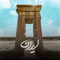 دانلود آهنگ ایران آرمان گرشاسبی