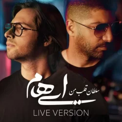 دانلود آهنگ سلطان قلب من ایهام ورژن اجرا زنده