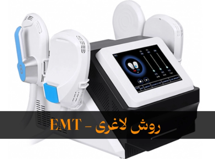 روش لاغری emt + هر آنچه که باید درباره روش EMT برای لاغری بدانید