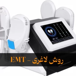 روش لاغری emt + هر آنچه که باید درباره روش EMT برای لاغری بدانید