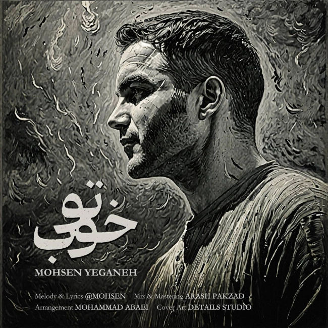 اهنگ محسن یگانه تو خوب