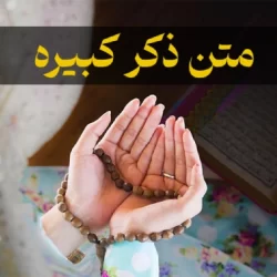 متن ذکر کبیره + pdf ذکر کبیره برای حاجت و ازدواج