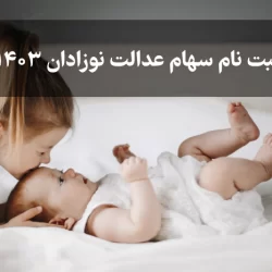 ثبت نام سهام عدالت نوزادان ۱۴۰۳ + زمان و نحوه ثبتنام