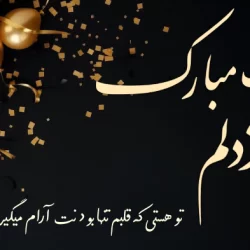 شعر تولد فرزند؛ اشعار زیبای تبریک تولد فرزند دختر و پسر