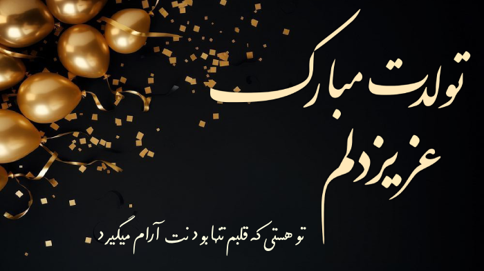 شعر تولد فرزند؛ اشعار زیبای تبریک تولد فرزند دختر و پسر