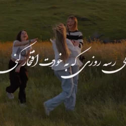 جملات انگیزشی دخترونه؛ متن های زیبا برای دختران قوی با عکس نوشته